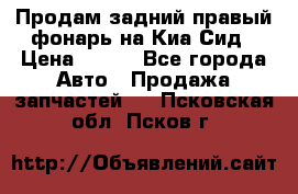 Продам задний правый фонарь на Киа Сид › Цена ­ 600 - Все города Авто » Продажа запчастей   . Псковская обл.,Псков г.